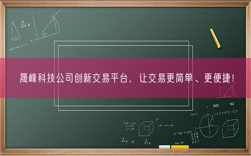 晟峰科技公司创新交易平台，让交易更简单、更便捷！(图1)