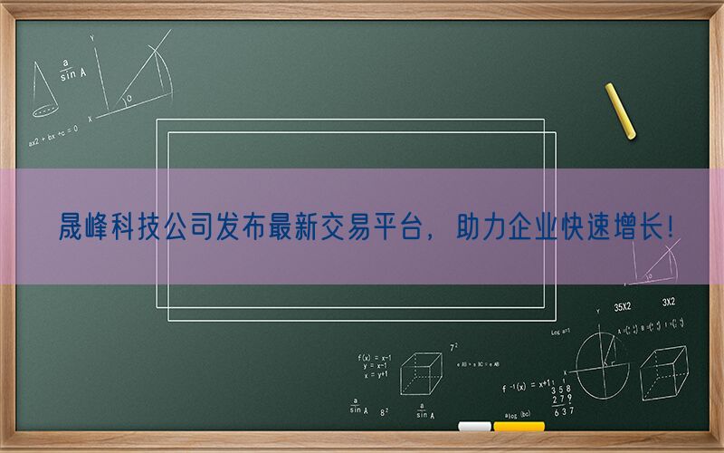 晟峰科技公司发布最新交易平台，助力企业快速增长！(图1)