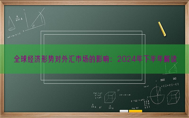 全球经济形势对外汇市场的影响：2024年下半年解读(图1)