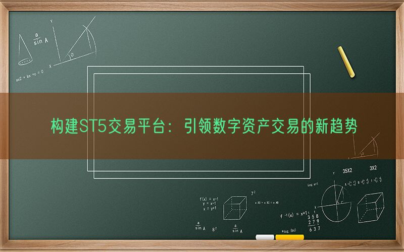 构建ST5交易平台：引领数字资产交易的新趋势(图1)