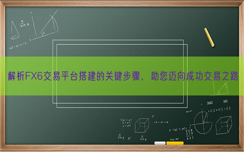 解析FX6交易平台搭建的关键步骤，助您迈向成功交易之路(图1)