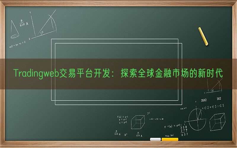 Tradingweb交易平台开发：探索全球金融市场的新时代(图1)