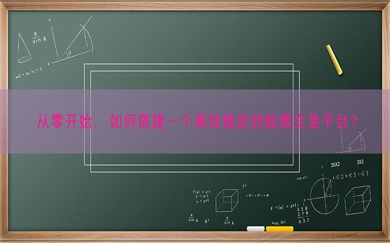 从零开始，如何搭建一个高效稳定的股票交易平台？(图1)