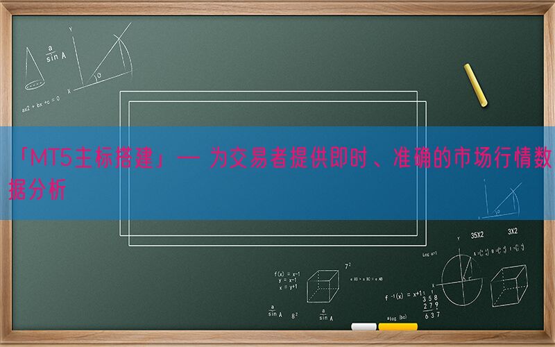 「MT5主标搭建」— 为交易者提供即时、准确的市场行情数据分析(图1)