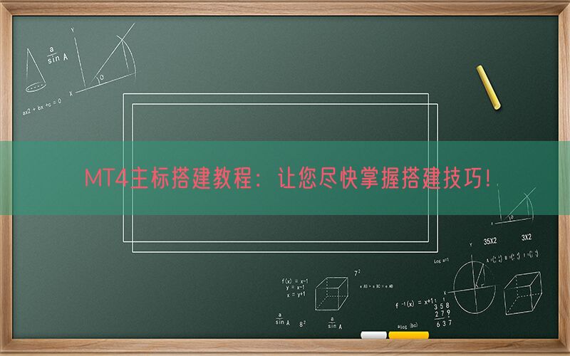 MT4主标搭建教程：让您尽快掌握搭建技巧！(图1)