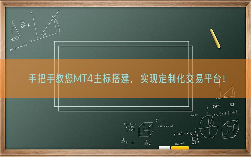 手把手教您MT4主标搭建，实现定制化交易平台！(图1)