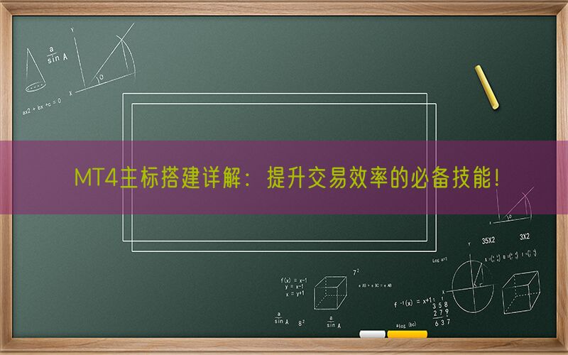 MT4主标搭建详解：提升交易效率的必备技能！(图1)