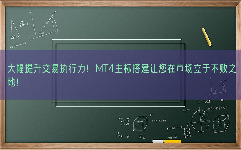 大幅提升交易执行力！MT4主标搭建让您在市场立于不败之地！(图1)