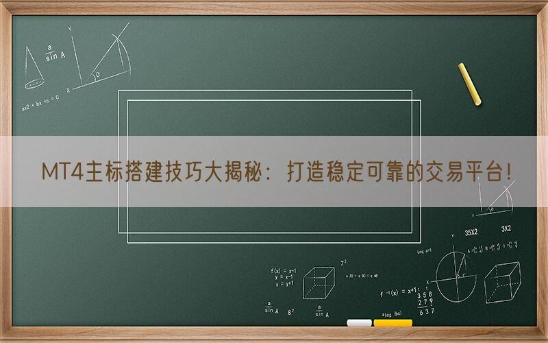 MT4主标搭建技巧大揭秘：打造稳定可靠的交易平台！(图1)