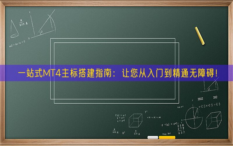 一站式MT4主标搭建指南：让您从入门到精通无障碍！(图1)