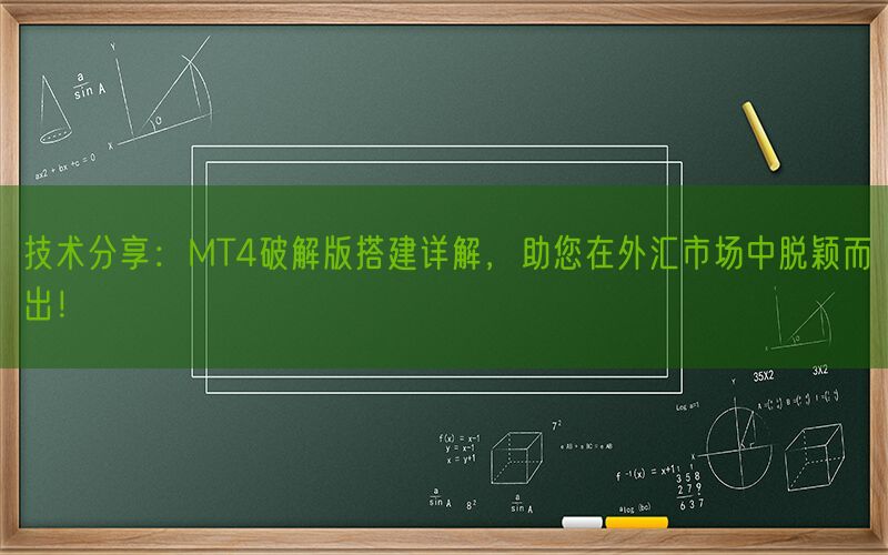 技术分享：MT4破解版搭建详解，助您在外汇市场中脱颖而出！(图1)