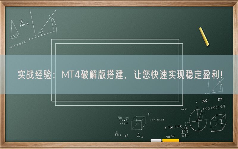 实战经验：MT4破解版搭建，让您快速实现稳定盈利！(图1)