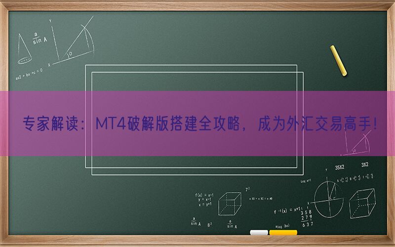 专家解读：MT4破解版搭建全攻略，成为外汇交易高手！(图1)