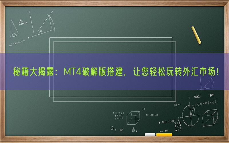 秘籍大揭露：MT4破解版搭建，让您轻松玩转外汇市场！(图1)