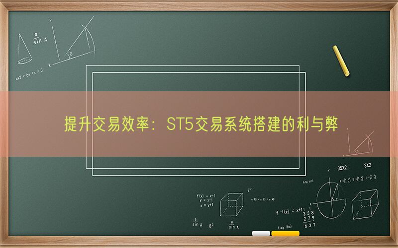 提升交易效率：ST5交易系统搭建的利与弊(图1)