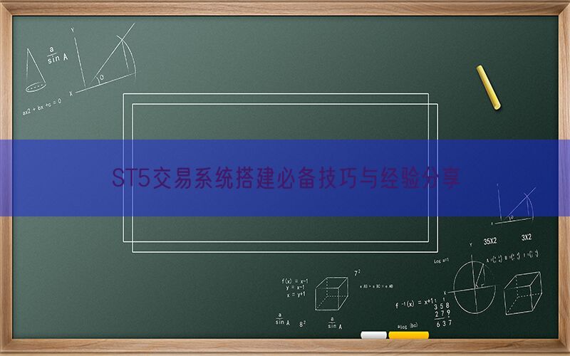 ST5交易系统搭建必备技巧与经验分享(图1)