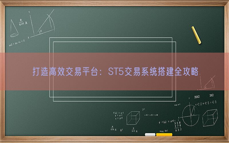 打造高效交易平台：ST5交易系统搭建全攻略(图1)