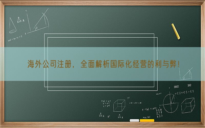 海外公司注册，全面解析国际化经营的利与弊！(图1)