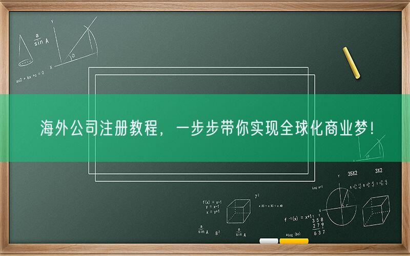 海外公司注册教程，一步步带你实现全球化商业梦！(图1)