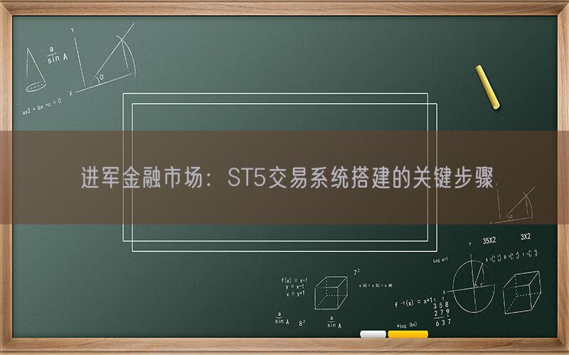 进军金融市场：ST5交易系统搭建的关键步骤(图1)