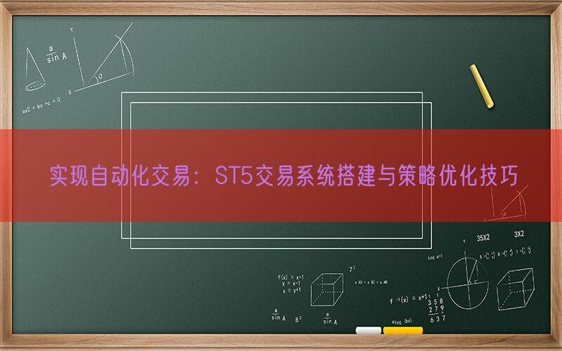 实现自动化交易：ST5交易系统搭建与策略优化技巧(图1)