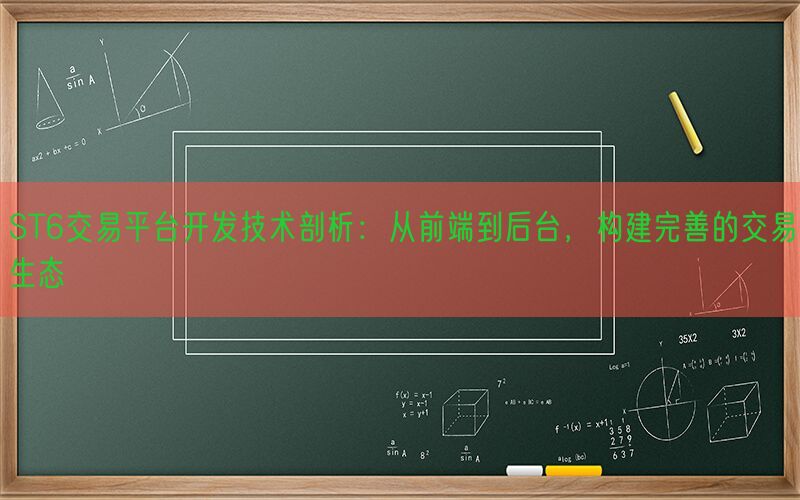 ST6交易平台开发技术剖析：从前端到后台，构建完善的交易生态(图1)