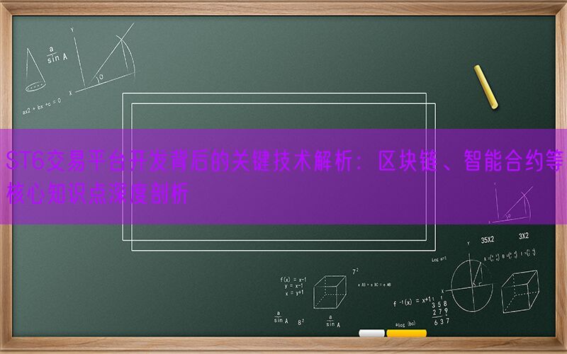 ST6交易平台开发背后的关键技术解析：区块链、智能合约等核心知识点深度剖析(图1)