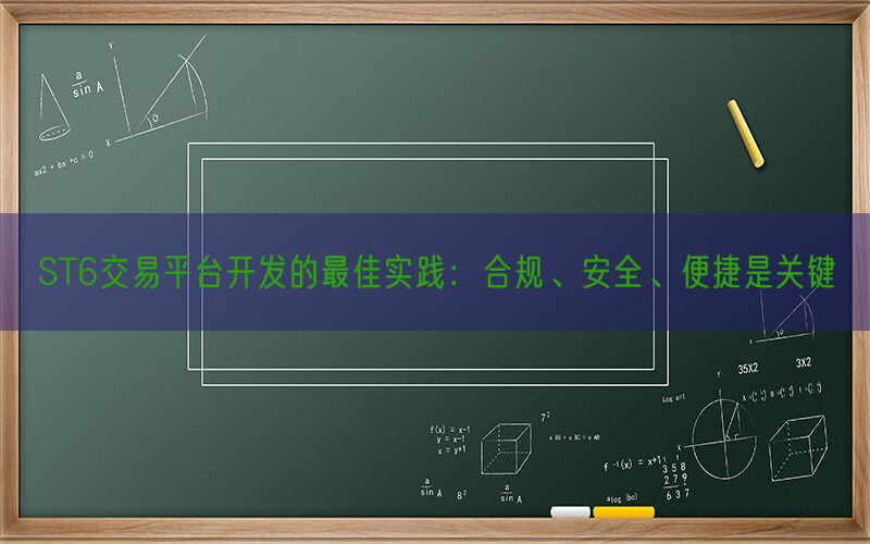 ST6交易平台开发的最佳实践：合规、安全、便捷是关键(图1)