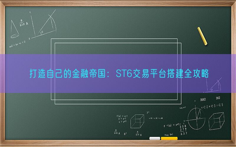 打造自己的金融帝国：ST6交易平台搭建全攻略(图1)