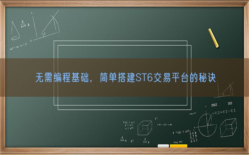 无需编程基础，简单搭建ST6交易平台的秘诀(图1)