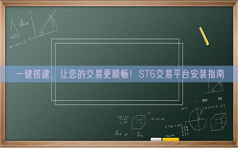 一键搭建，让您的交易更顺畅！ST6交易平台安装指南(图1)