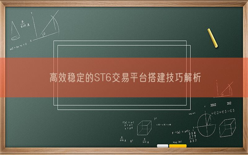 高效稳定的ST6交易平台搭建技巧解析(图1)