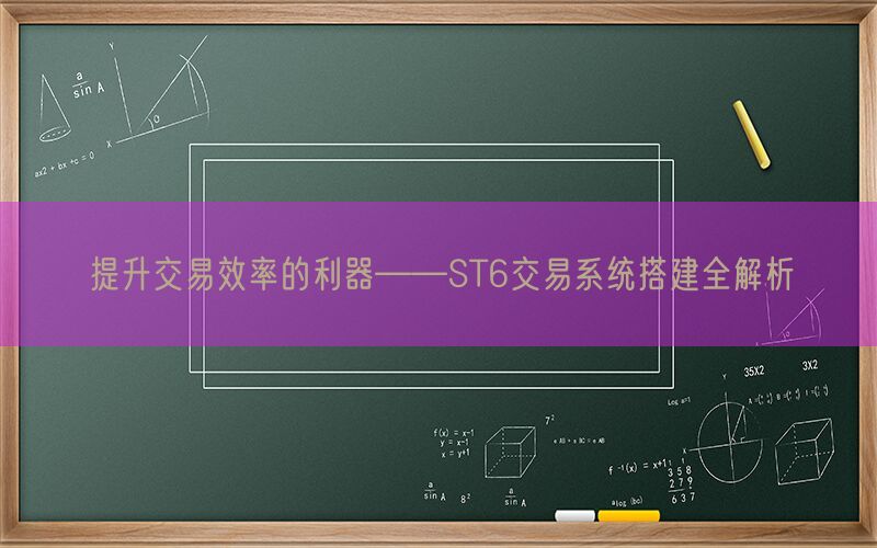 提升交易效率的利器——ST6交易系统搭建全解析(图1)