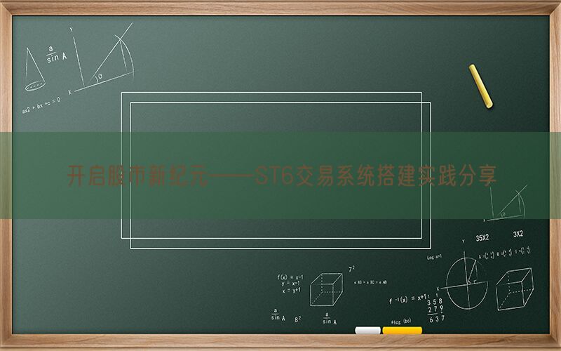 开启股市新纪元——ST6交易系统搭建实践分享(图1)