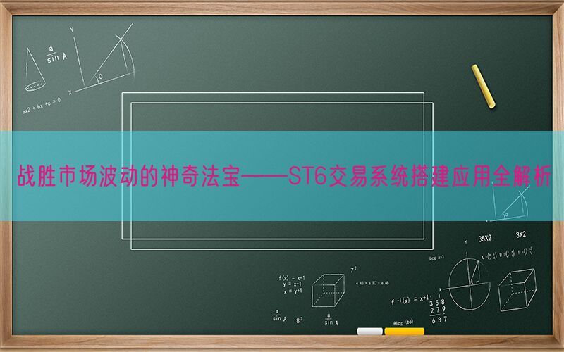 战胜市场波动的神奇法宝——ST6交易系统搭建应用全解析(图1)