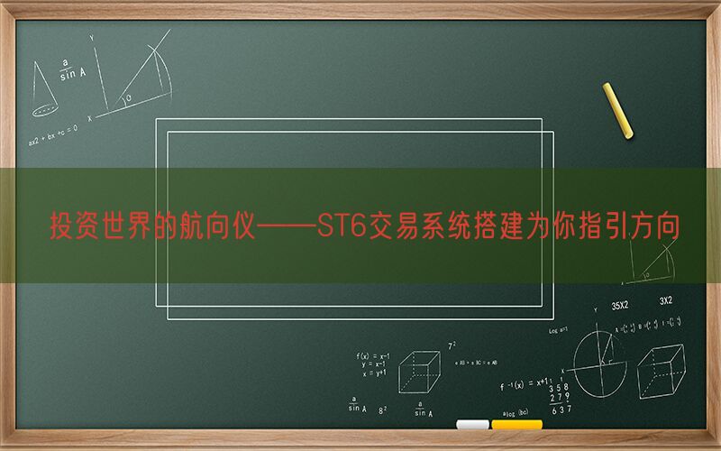 投资世界的航向仪——ST6交易系统搭建为你指引方向(图1)