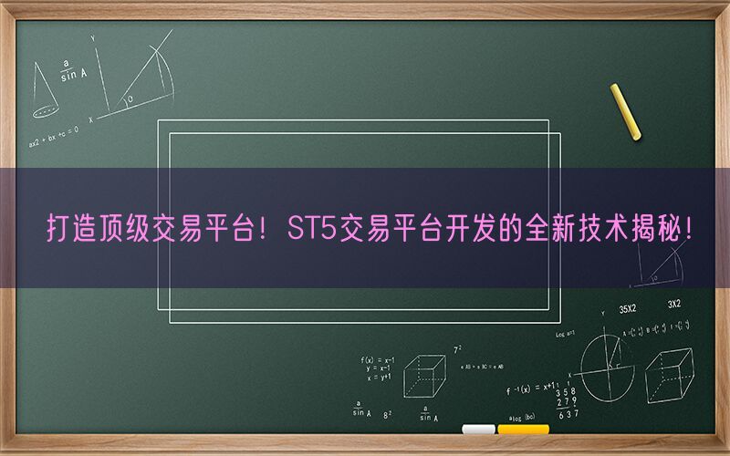 打造顶级交易平台！ST5交易平台开发的全新技术揭秘！(图1)