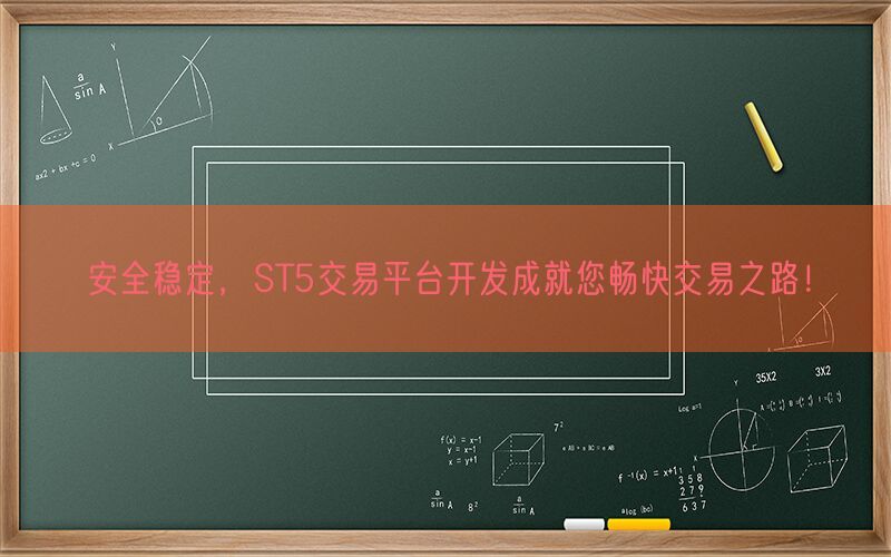 安全稳定，ST5交易平台开发成就您畅快交易之路！(图1)