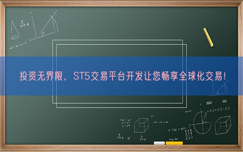 投资无界限，ST5交易平台开发让您畅享全球化交易！(图1)