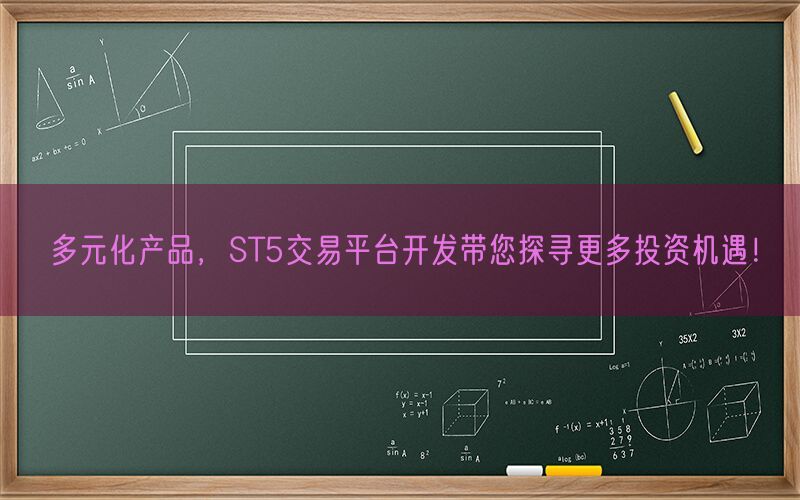 多元化产品，ST5交易平台开发带您探寻更多投资机遇！(图1)