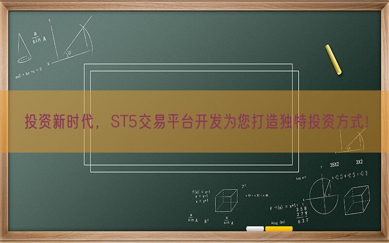 投资新时代，ST5交易平台开发为您打造独特投资方式！(图1)