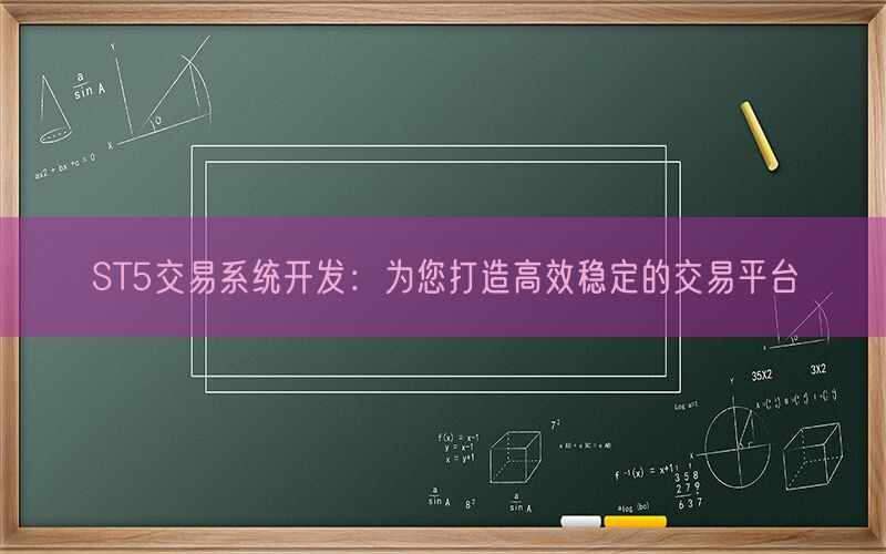 ST5交易系统开发：为您打造高效稳定的交易平台(图1)