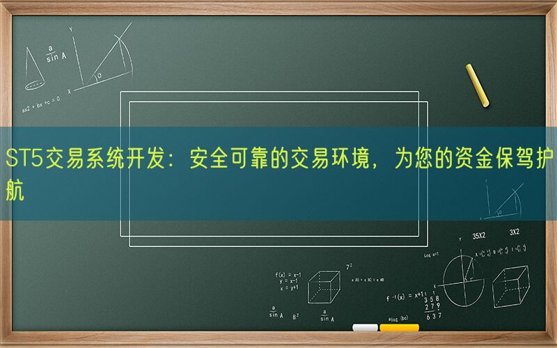 ST5交易系统开发：安全可靠的交易环境，为您的资金保驾护航(图1)