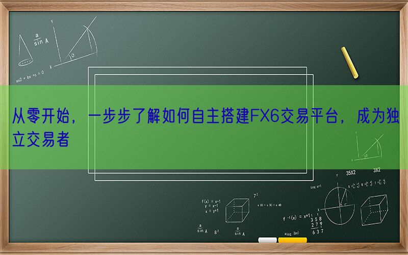 从零开始，一步步了解如何自主搭建FX6交易平台，成为独立交易者(图1)