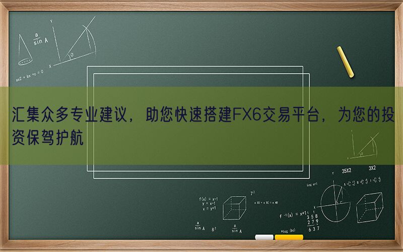 汇集众多专业建议，助您快速搭建FX6交易平台，为您的投资保驾护航(图1)