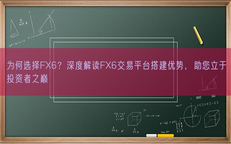 为何选择FX6？深度解读FX6交易平台搭建优势，助您立于投资者之巅(图1)