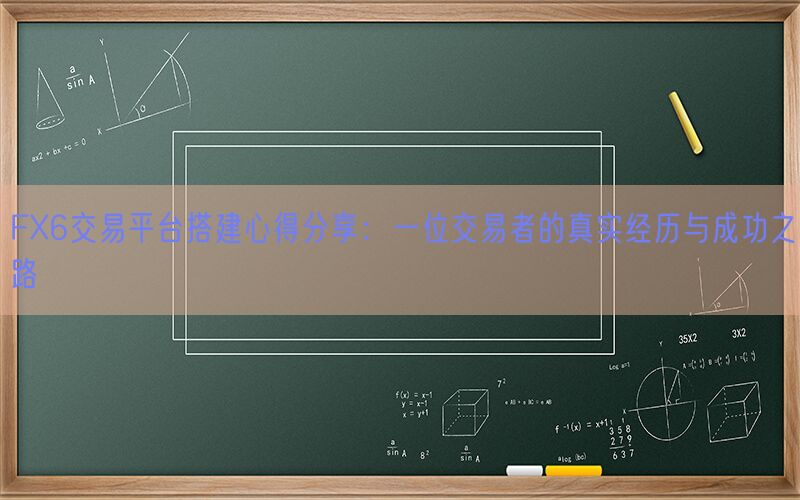 FX6交易平台搭建心得分享：一位交易者的真实经历与成功之路(图1)