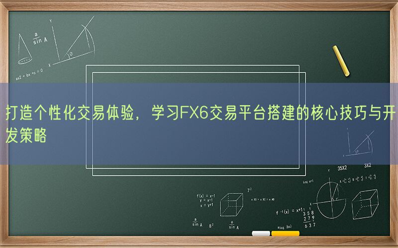 打造个性化交易体验，学习FX6交易平台搭建的核心技巧与开发策略(图1)