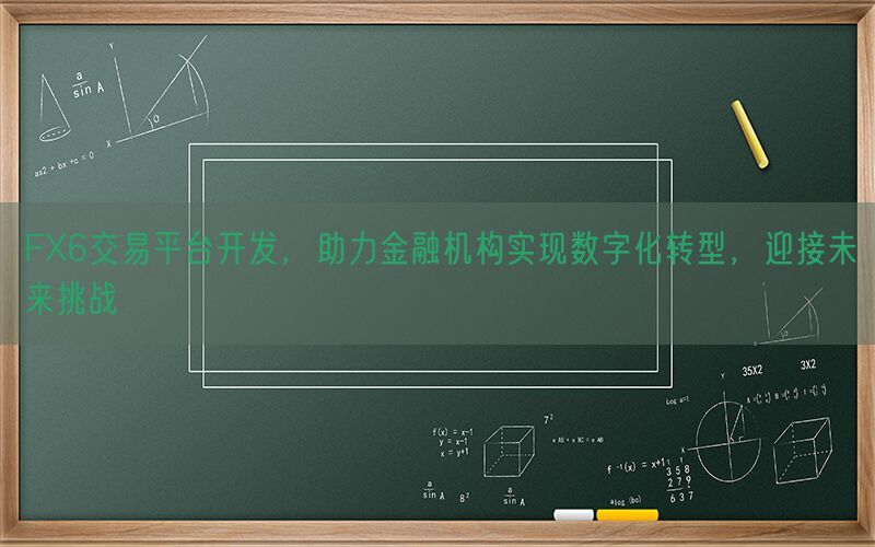 FX6交易平台开发，助力金融机构实现数字化转型，迎接未来挑战(图1)