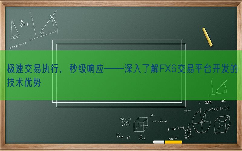 极速交易执行，秒级响应——深入了解FX6交易平台开发的技术优势(图1)